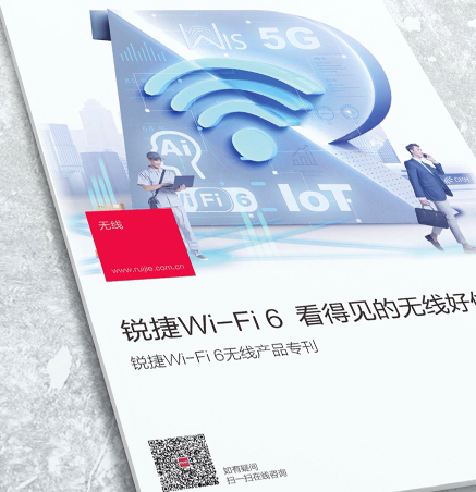 锐捷WI-FI6专刊